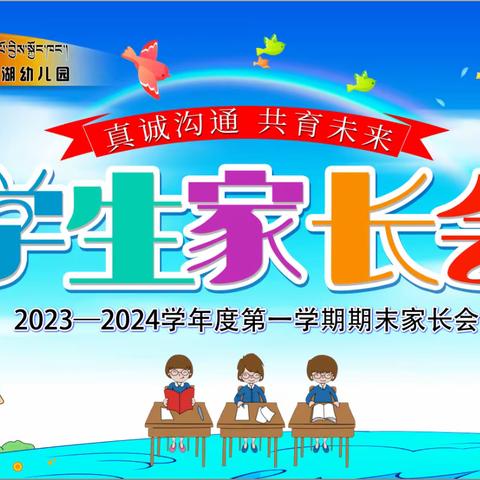 “真诚沟通，共育未来”共和县青海湖幼儿园期末家长会