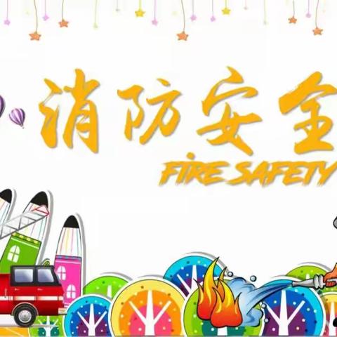 防火安全记我心——共和县青海湖幼儿园防火演练