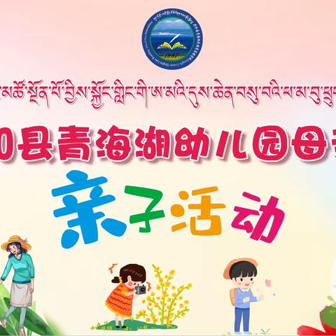 “岁月不负母亲 为爱留住时光”——共和县青海湖幼儿园母亲节亲子活动