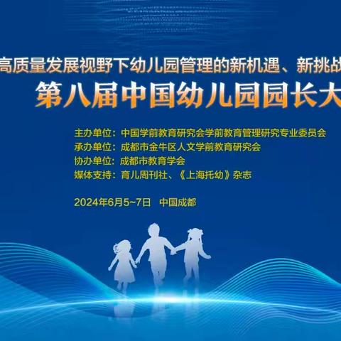 【中幼·研学】外学拓视·携思而归——海口市中心幼儿园参加“第八届中国幼儿园园长大会”研学活动