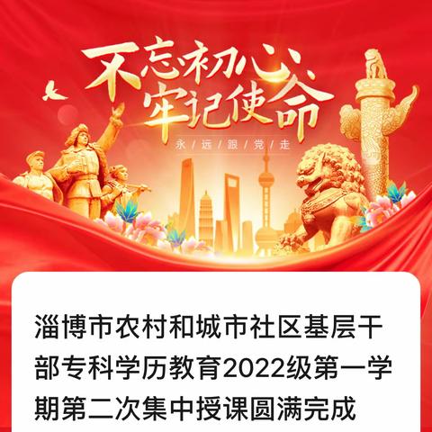 淄博市农村和城市社区基层干部专科学历教育2022级第一学期第二次集中授课圆满完成