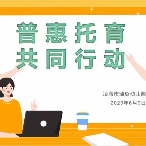 凌海市璐璐幼儿园“普惠托育、共同行动”宣传活动