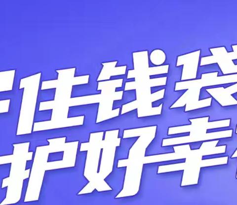 “守住钱袋子 护好幸福家”防范非法集资宣传活动月