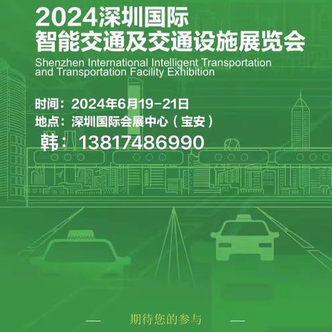 2024深圳国际智能交通展览会