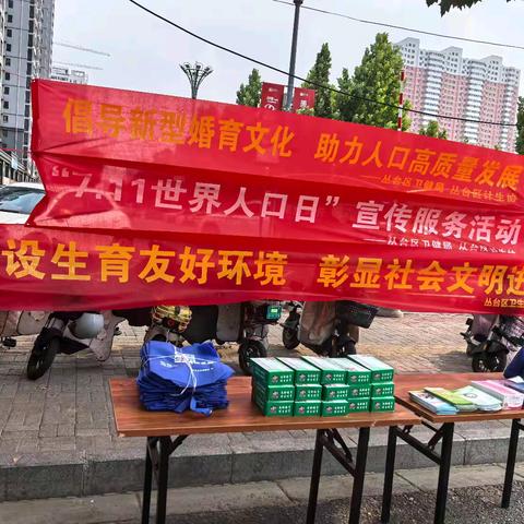 丛台区卫健局开展“婚育幸福起点 爱与支持相伴”——世界人口日主题宣传活动