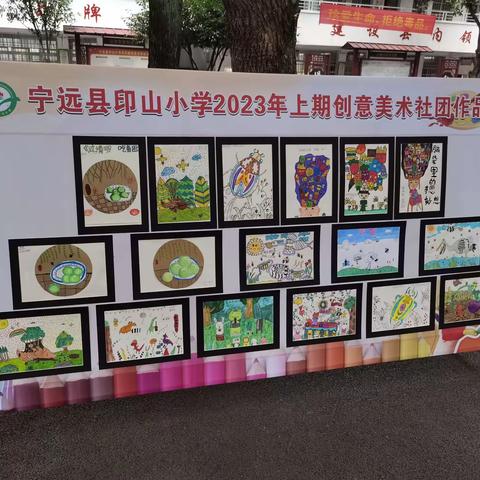 印山小学2023年上期四年级创意美术社团作品集