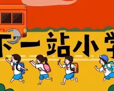 衔接有度，静待花开——德江县新星幼儿园参观伟才小学活动      幼小衔接  我们在行动