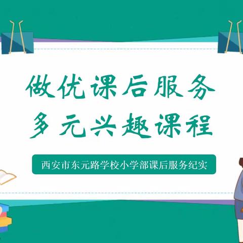 【未央教育】做优课后服务，多元兴趣课程-西安市东元路学校小学部课后服务纪实活动