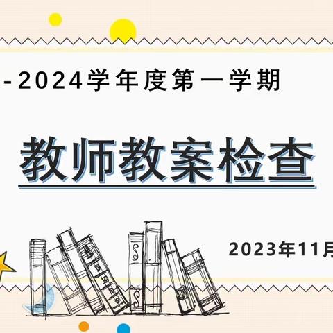 【未央教育】教案检查促提升，精心备课行致远——西安市东元路学校小学部期中教案检查活动