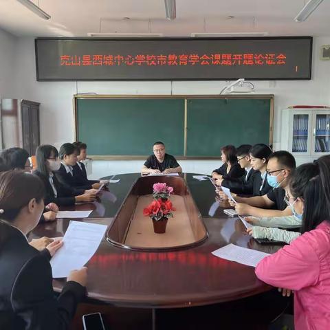 科研引领 论证先行—克山县西城中心学校召开市教育学会规划课题开题论证会