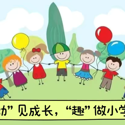 “幼”见成长，“趣”做小学生