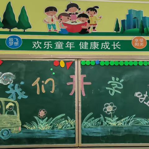 刘墩幼儿园开学第一课——新学期“幼”见美好新篇章