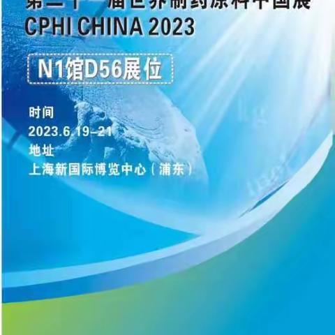 展会邀请丨CPHI 2023，优尼特与您相约上海