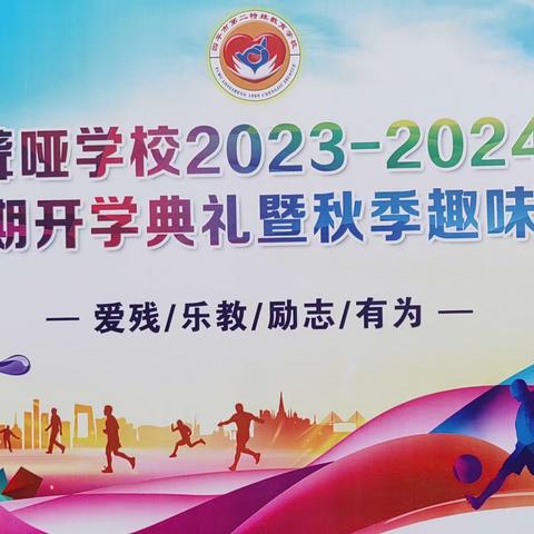 四平市聋哑学校召开2023-2024学年度开学典礼暨秋季师生趣味运动会（新）