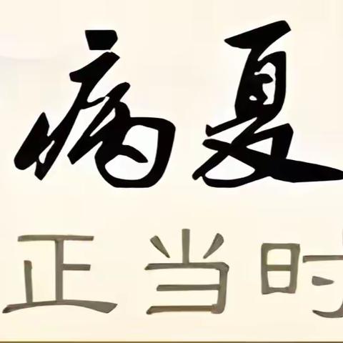 兰大二院西固医院中医科“冬病夏治”开始预约啦！