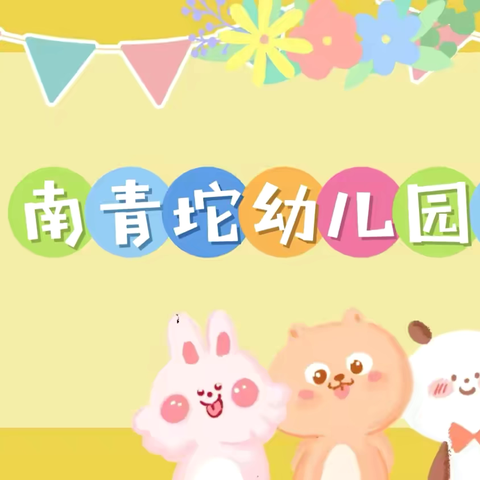 小张各庄镇南青坨幼儿园秋季招生开始啦！