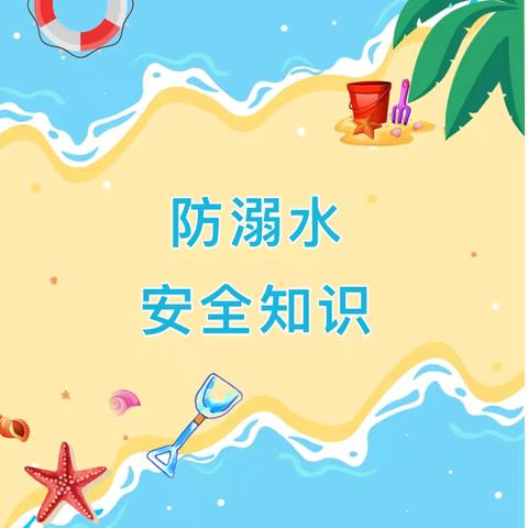 防溺水安全每日一提醒——南青坨幼儿园