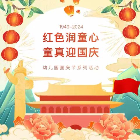 ❤️红色润童心，童真迎国庆🎂——南青坨幼儿园