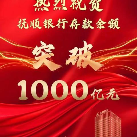 热烈庆祝抚顺银行存款余额突破1000亿