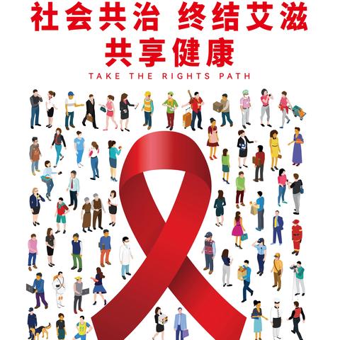 长乐中路街道华山社区开展预防艾滋病宣传活动