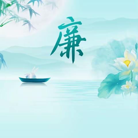 “春节”廉政提醒