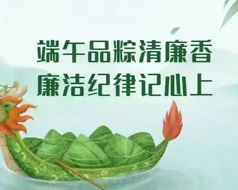 “端午”节里话廉洁