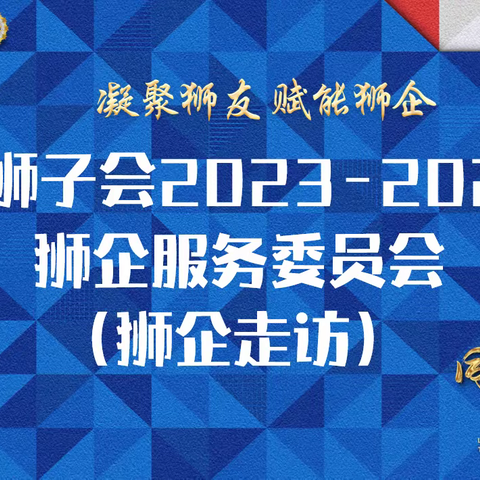 狮企服务委员会之狮企走访——天恩服务队第一副队长刘峰狮兄