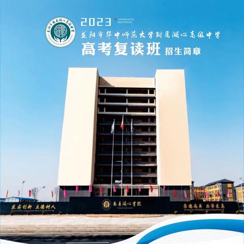 益阳市南县湖心高级中学高考复读班招生公告