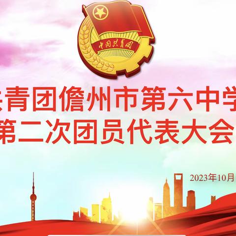 坚定不移，奋发卓绝——共青团儋州市第六中学第二次团员代表大会