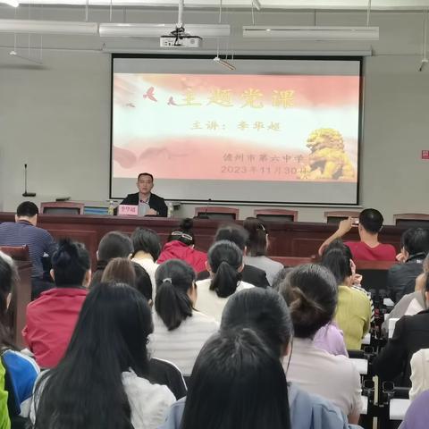 勇于担当使命，推动教育事业发展——中共儋州市第六中学支部委员会主题党课