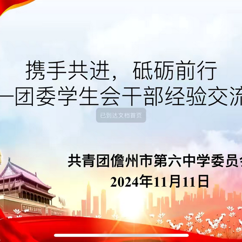 携手共进，砥砺前行——儋州市第六中学团委组织开展学生会干部经验交流会活动