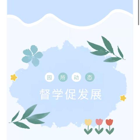 督学促发展--辰昌路小学附属幼儿园迎接六月督学检查工作