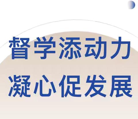 督学促提升,助力高品质------辰昌路小学附属幼儿园督学检查报道