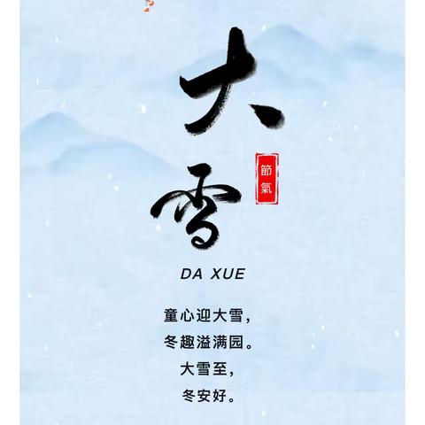 轻盈大雪至 暖暖冬安好——辰昌路小学附属幼儿园二十四节气之大雪科普小知识