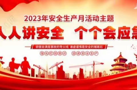 阿龙山大林公司2023年“安全生产月”活动方案