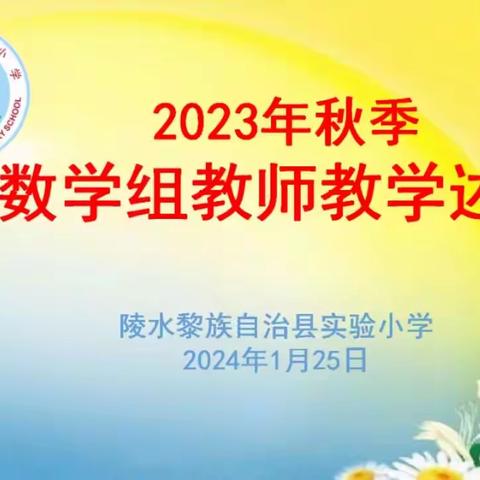 “述”说精彩，共筑教师成长之路 —陵水黎族自治县实验小学 2023学年度第一学期教师述评活动