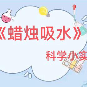 “咦？我发现了一个小秘密！”——城北幼儿园科学小实验第88期之《蜡烛吸水》