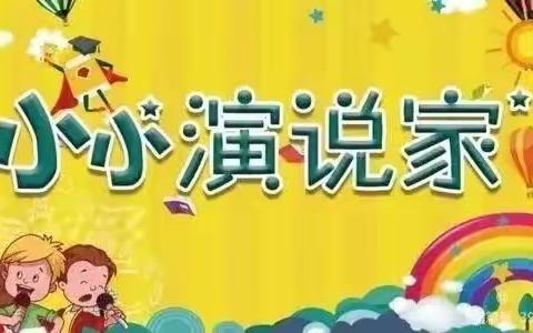 我是小小演说家——黄城集小学课堂演讲