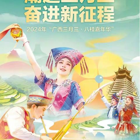 潮起三月三，奋起新征程——合浦县沙岗镇三东小学“迎三月三”系列活动