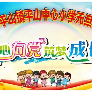 童心向党，筑梦成长——平南县平山镇中心小学2024年元旦文艺汇演