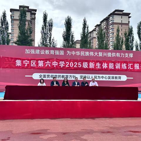 热血青春，逐梦起航——集宁区第六中学2025级初一新生体能素质拓展训练汇演圆满举行