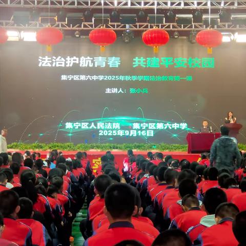 法治护航青春，共建平安校园——集宁区第六中学2025年秋季学期法治教育第一课纪实