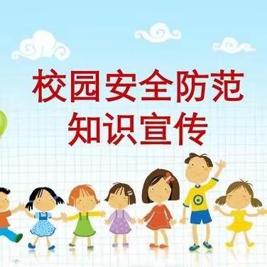 多措并举 ，全力筑牢校园安全防线——杜林镇南赵小学安全教育宣传