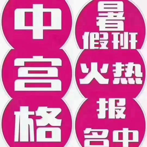 中宫格练字马谷田校区暑期招生