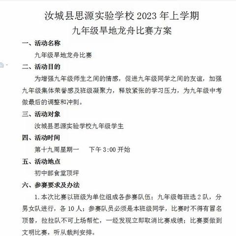 千帆争竞渡，无水也赛舟——记汝城县思源实验学校九年级旱地龙舟比赛