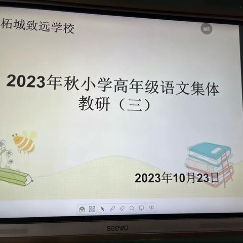 教有所得，研有所获——柘城县致远学校小学语文高年级组集体备课教研活动