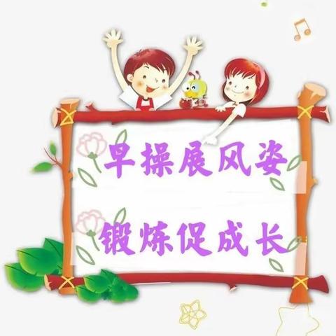 早操展风姿,锻炼促成长——五眼桥小学附属幼儿园早操活动美篇