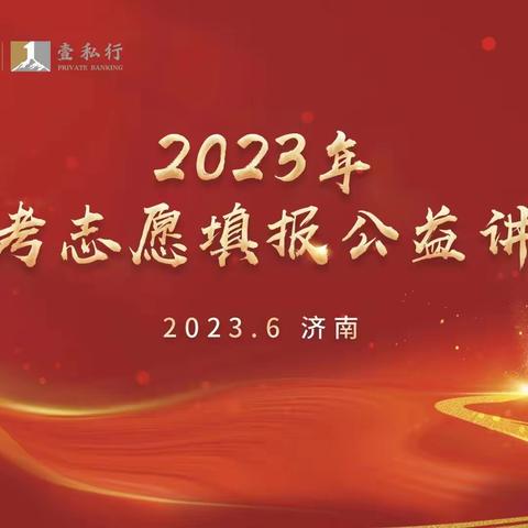 山东分行成功举办“2023年高考志愿填报”公益讲座