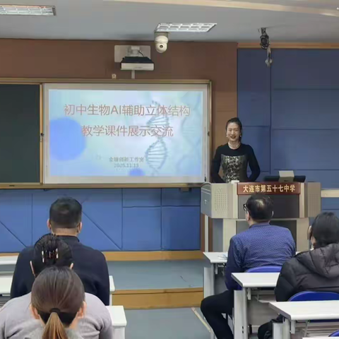 AI赋能生物课堂 创新点亮成长之路 ——旅顺口区“初中生物AI立体结构教学课件交流会”圆满举行