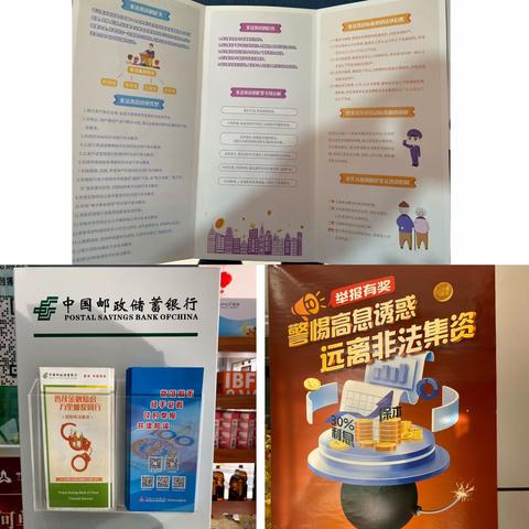 邮储银行友爱街营业所非法集资宣传活动